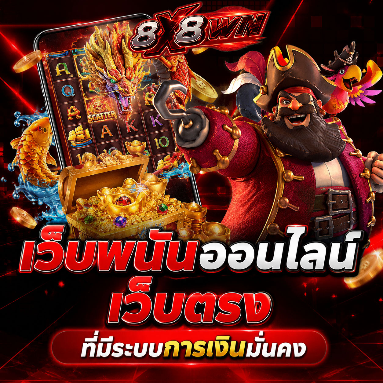 8x8Win เว็บพนันออนไลน์ เว็บตรง ระบบการเงินมั่นคง