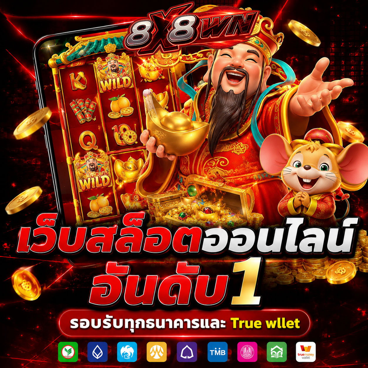 8x8Win เว็บสล็อตออนไลน์ อันดับ 1 รองรับทุกธนาคารและ True Wallet