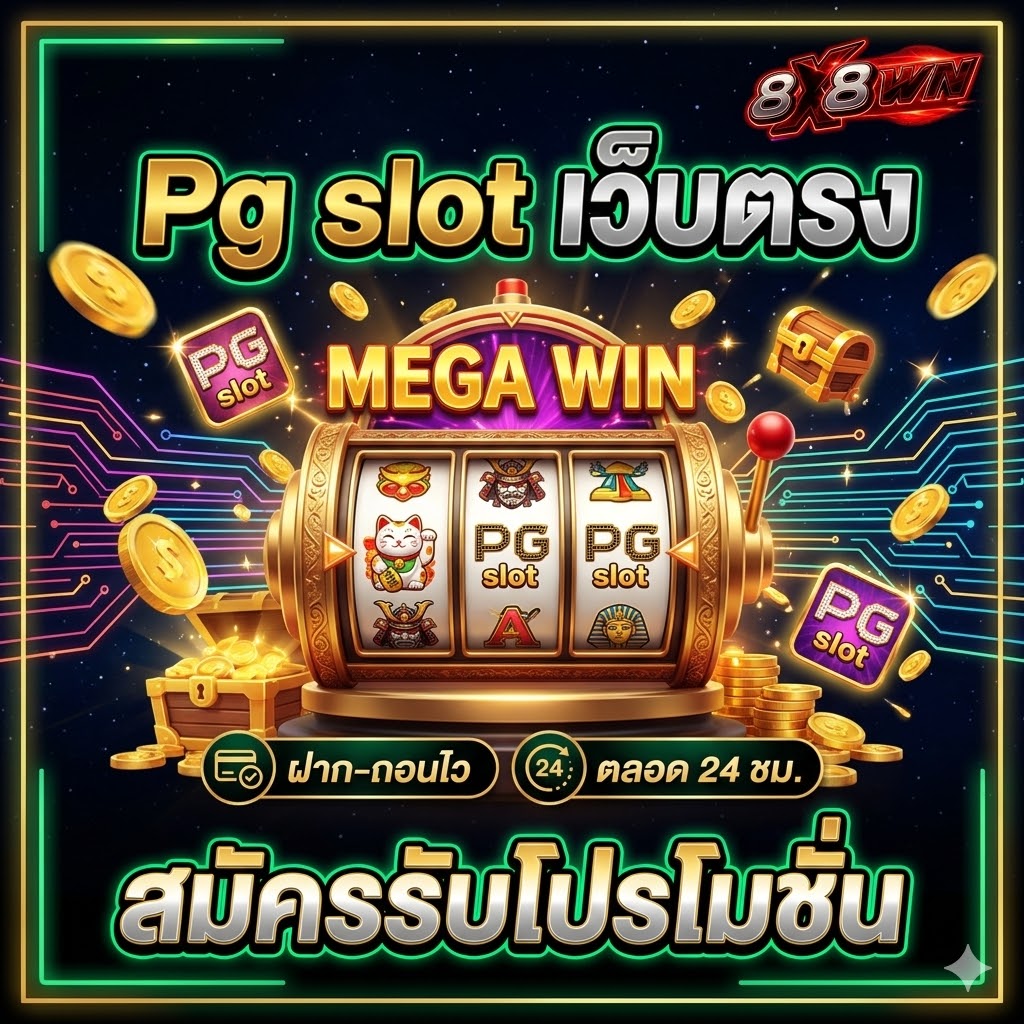PG SLOT เว็บตรง