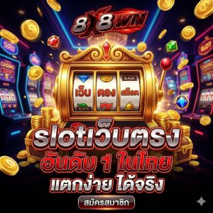 slotเว็บตรง